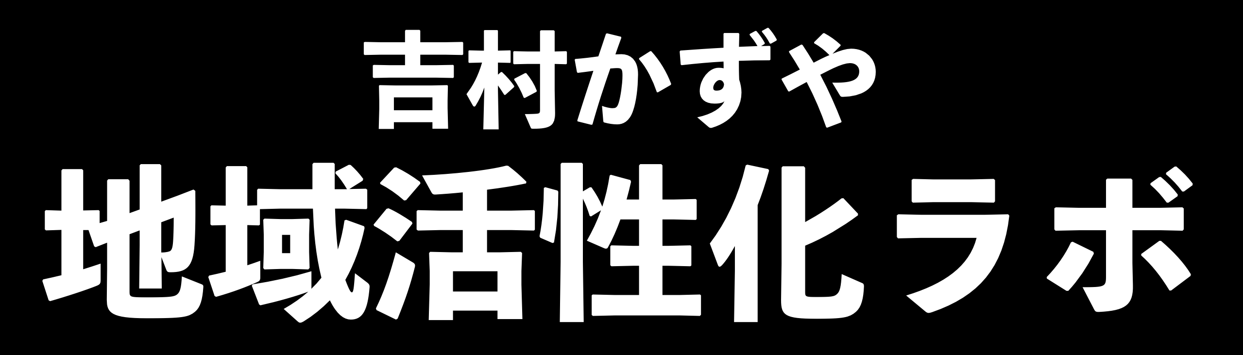 吉村かずや地域活性化ラボ